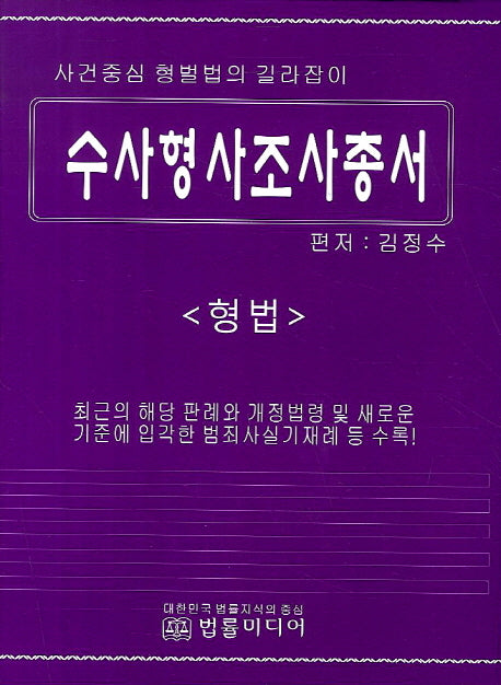수사형사조사총서: 형법(양장본 HardCover)