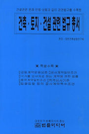 건축 토지 건설 관련 법규 총서(양장본 Hardcover)