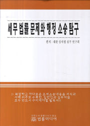 세무 법률 문제와 행정 소송 탐구