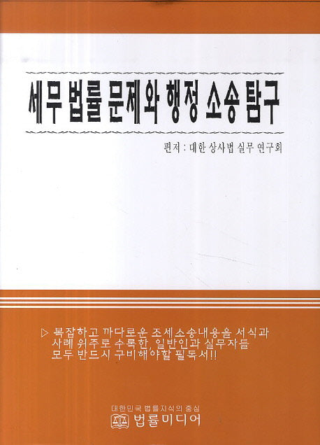 세무 법률 문제와 행정 소송 탐구