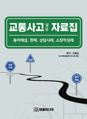 교통사고 실무 자료집