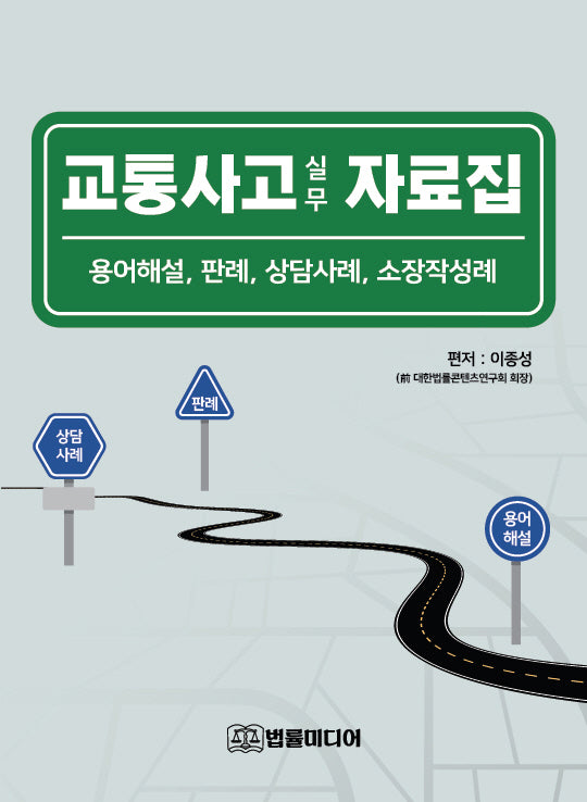 교통사고 실무 자료집