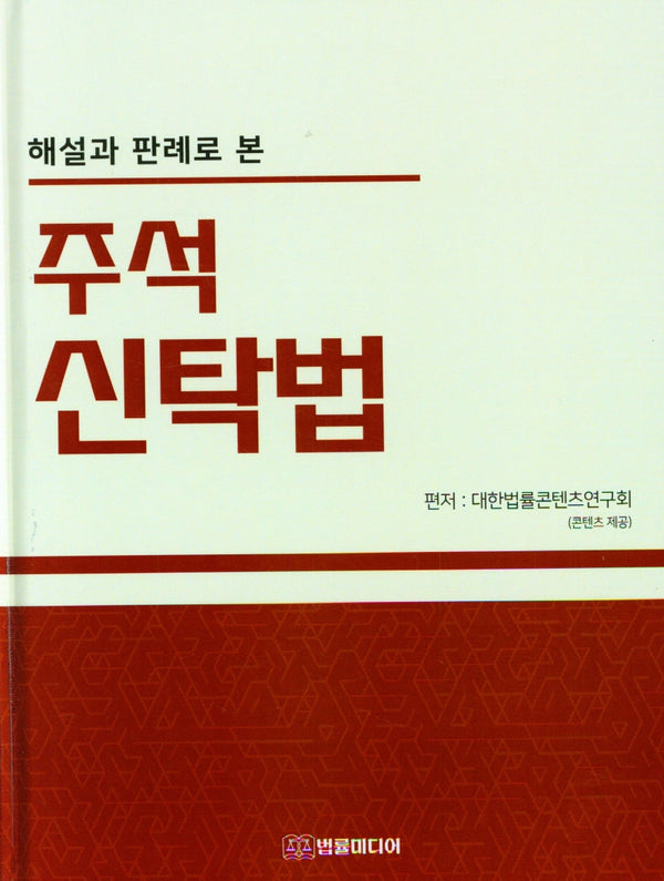 해설과 판례로 본 주석 신탁법(양장본 Hardcover)