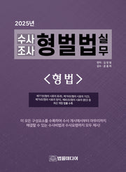 수사조사 형벌법 실무: 형법(2025)(38판)(양장본 Hardcover)