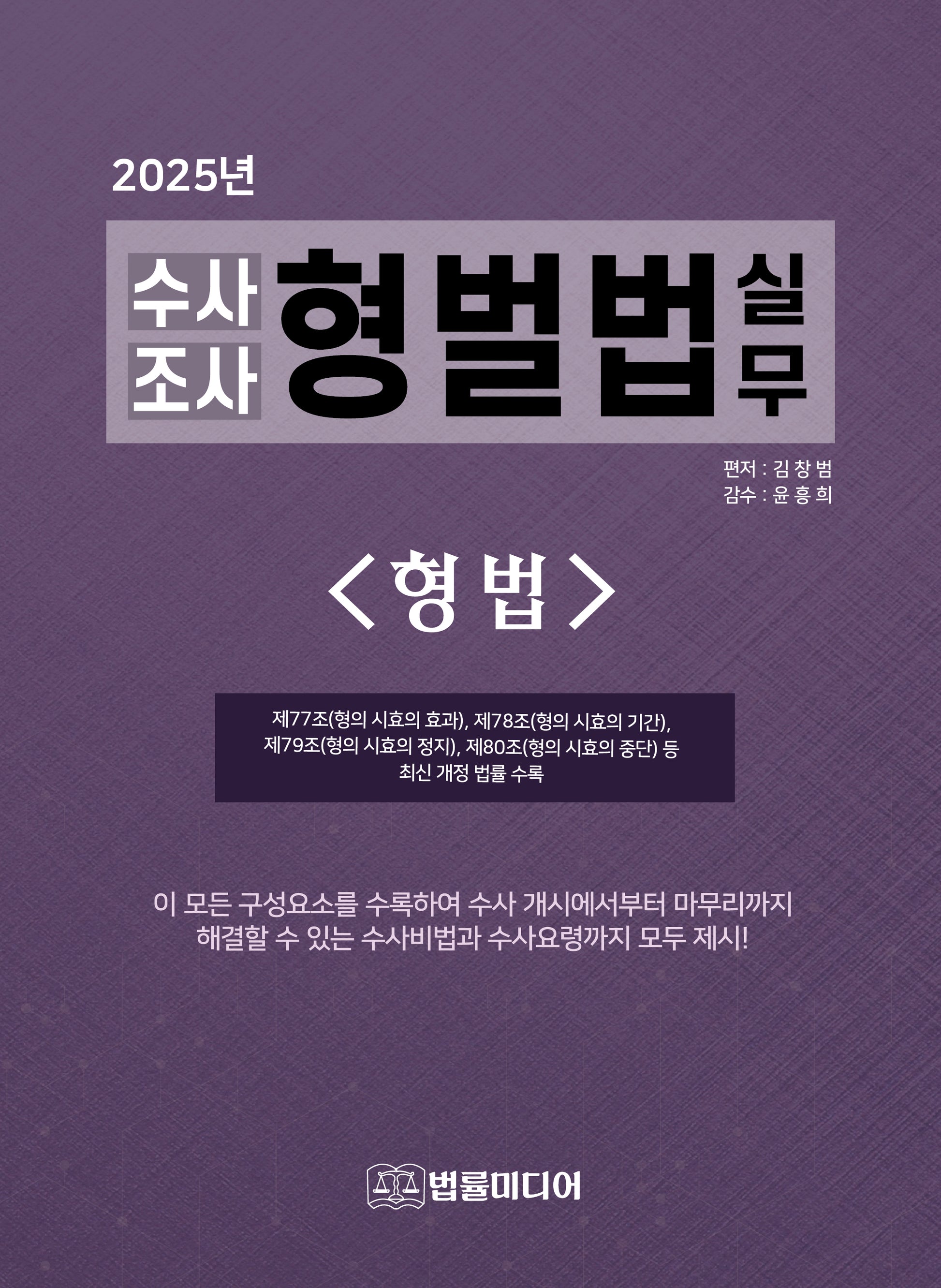 수사조사 형벌법 실무: 형법(2025)(38판)(양장본 Hardcover)