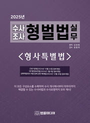 수사조사 형벌법 실무: 형사특별법(2025)(개정판 38판)(양장본 Hardcover)