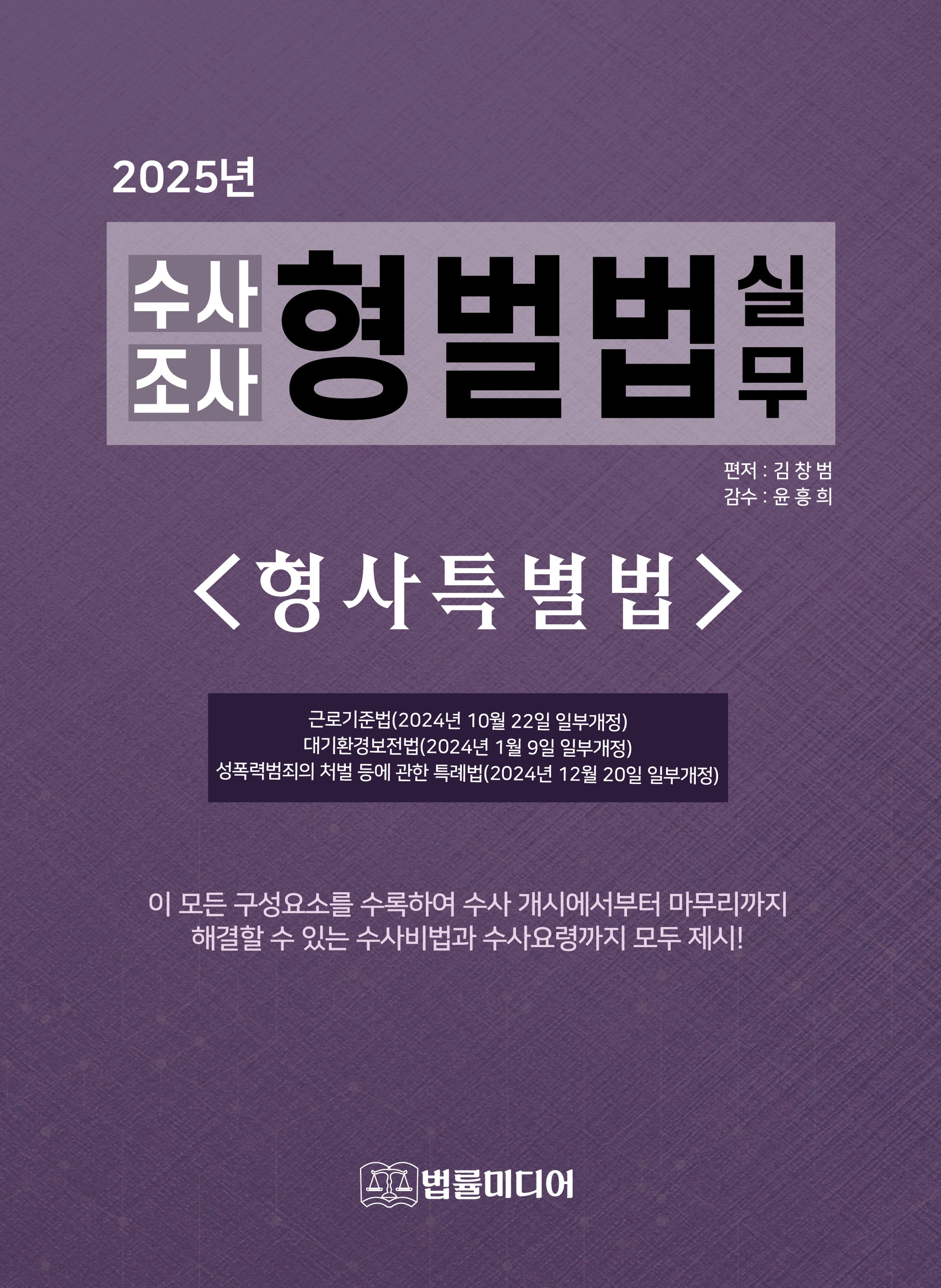 수사조사 형벌법 실무: 형사특별법(2025)(개정판 38판)(양장본 Hardcover)