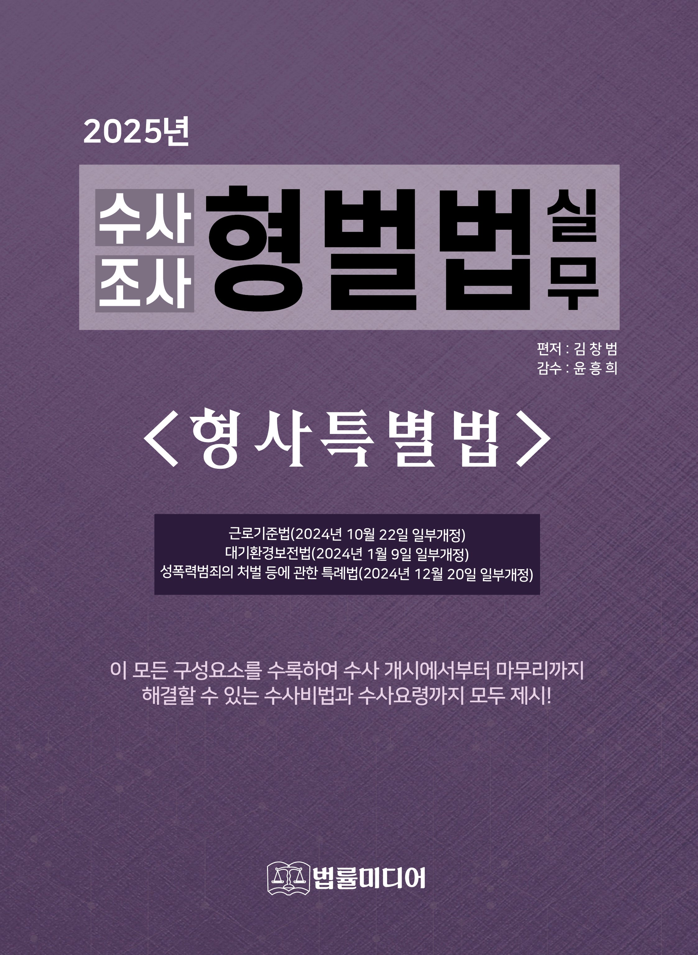 수사조사 형벌법 실무: 형사특별법(2025)(개정판 38판)(양장본 Hardcover)