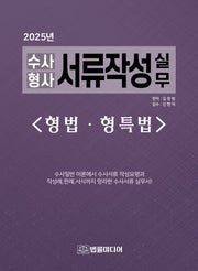 수사형사 서류작성 실무: 형법·형특법(2025)(개정판 38판)(양장본 Hardcover)