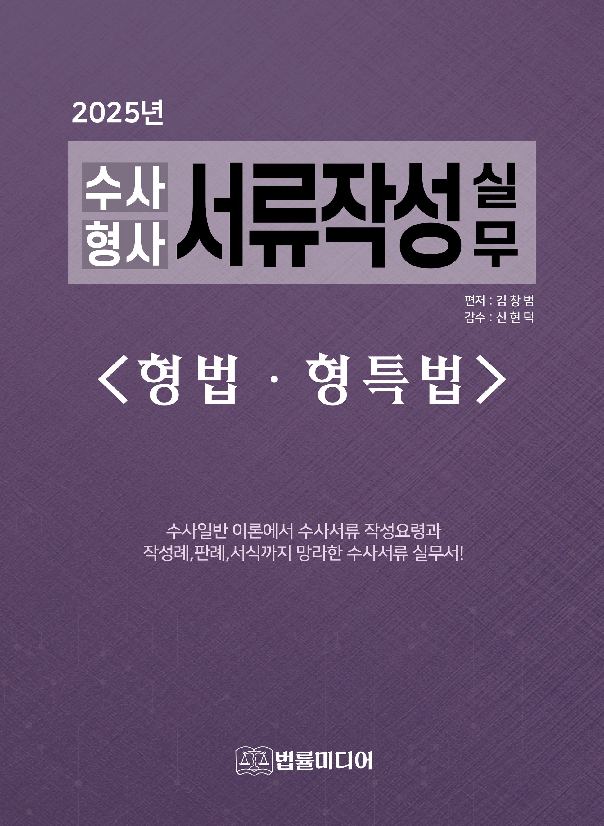 수사형사 서류작성 실무: 형법·형특법(2025)(개정판 38판)(양장본 Hardcover)