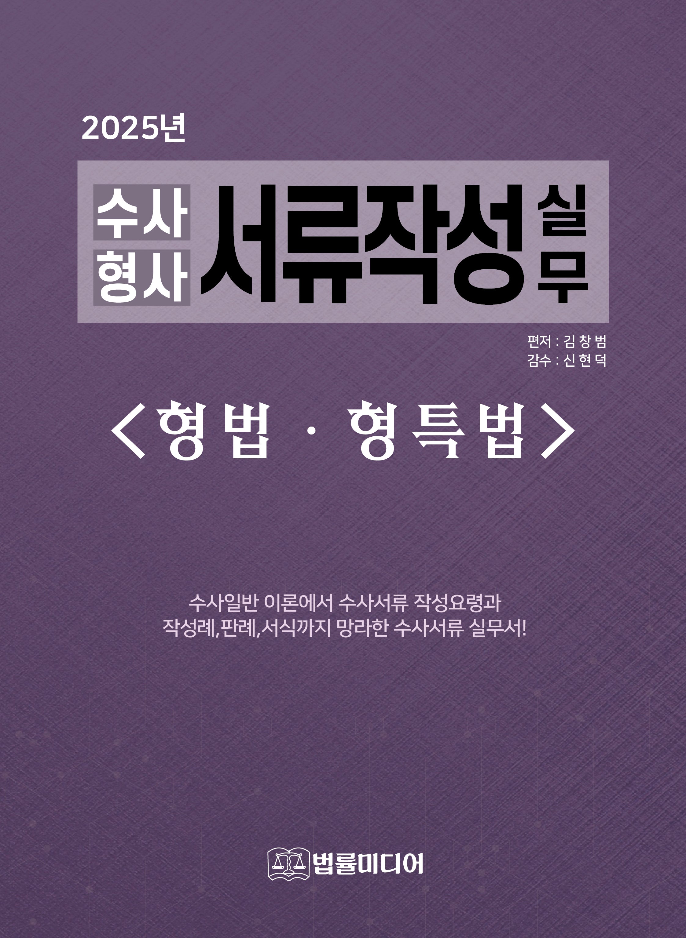 수사형사 서류작성 실무: 형법·형특법(2025)(개정판 38판)(양장본 Hardcover)