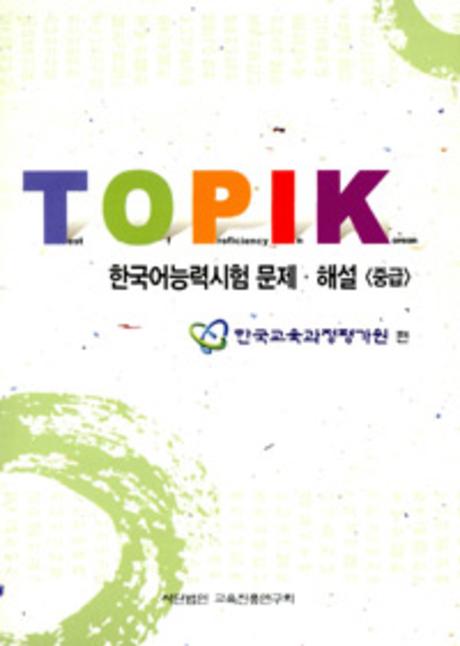 한국어능력시험문제해설: 중급(AudioCD1장포함)(Paperback)
