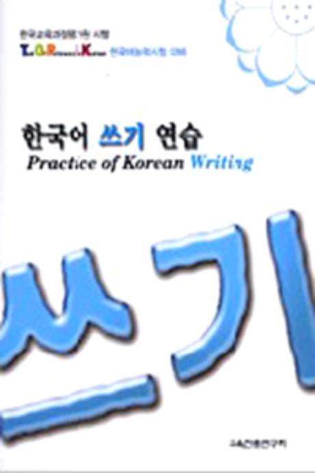 한국어 쓰기 연습(Paperback)