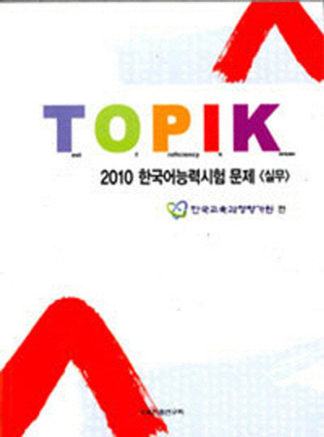한국어능력시험 문제: 실무(2010)