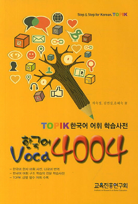 한국어 Voca 4004(TOPIK 한국어 어휘 학습사전)