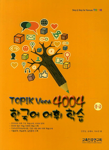 TOPIK Voca 4004 한국어 어휘 학습(중급)