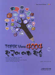 TOPIK Voca 4004 한국어 어휘 학습(고급)