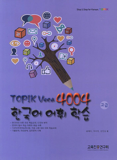 TOPIK Voca 4004 한국어 어휘 학습(고급)