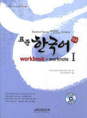 표준 한국어 1(입문)(Workbook+Worknote)(CD1장포함)
