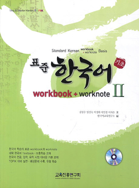표준 한국어 2(기초)(Workbook+Worknote)(CD1장포함)