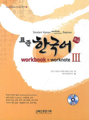 표준 한국어 3(초급)(Workbook+Worknote)(CD1장포함)