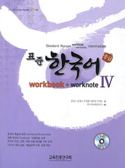 표준 한국어 4(중급)(Workbook+Worknote)(CD1장포함)