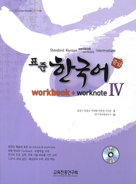 표준 한국어 4(중급)(Workbook+Worknote)(CD1장포함)