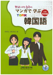 한국어: 발음편(만화로 배우는)(CD1장포함)