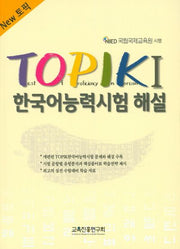 New TOPIK 1 한국어능력시험 해설(CD1장포함)