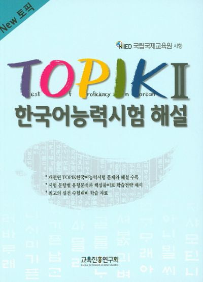New TOPIK 2 한국어능력시험 해설(CD1장포함)