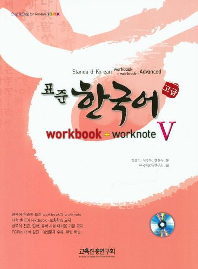 표준 한국어 5(고급)(Workboo+Worknote)(CD1장포함)