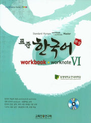표준 한국어 6(완성)(Workbook+Worknote)(CD1장포함)