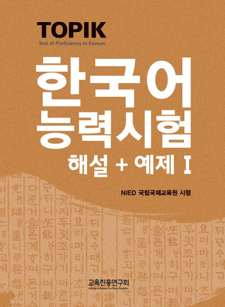 한국어능력시험TOPIK 1(해설+예제)(부록CD포함)(CD1장포함)