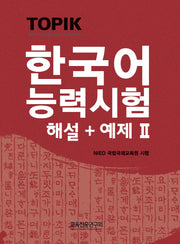 한국어능력시험TOPIK.2(해설+예제)(CD1장포함)