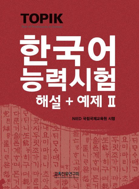 한국어능력시험TOPIK.2(해설+예제)(CD1장포함)