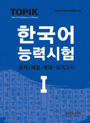 TOPIK 한국어능력시험 1: 문제/해설+모의고사