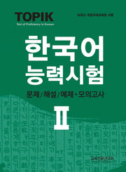 TOPIK 한국어능력시험 2: 문제/해설+모의고사