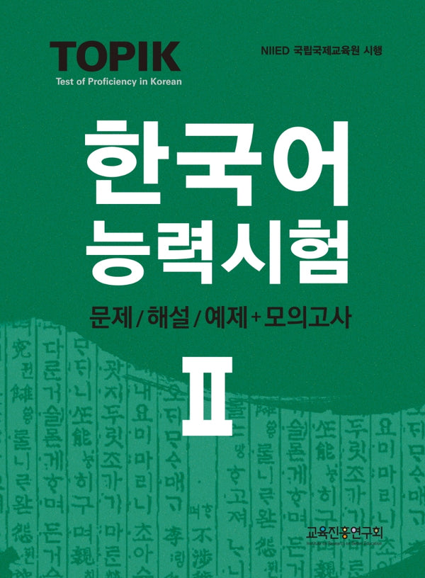 TOPIK 한국어능력시험 2: 문제/해설+모의고사