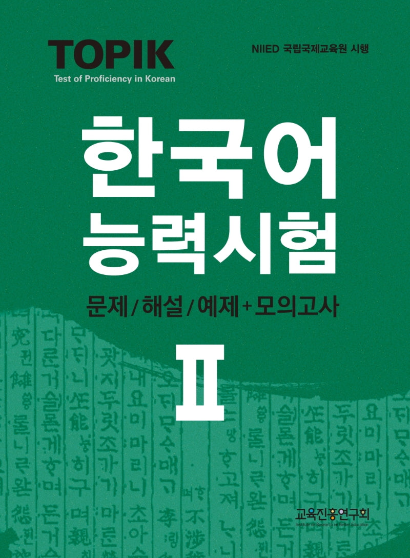 TOPIK 한국어능력시험 2: 문제/해설+모의고사