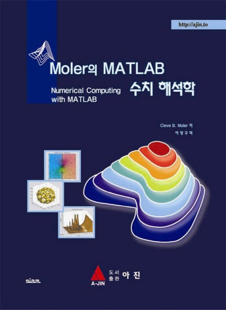 MOLER의 MATLAB 수치 해석학