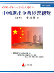 중국진출기업 경영 총람(양장본 HardCover)