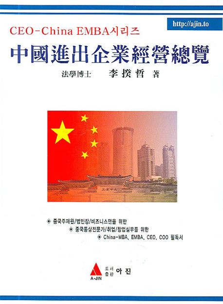 중국진출기업 경영 총람(양장본 HardCover)