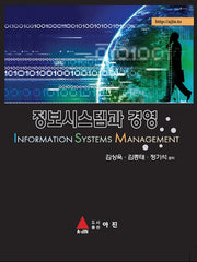 정보시스템과 경영(양장본 HardCover)