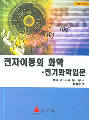 전자이동의 화학(전기화학입문)(반양장)
