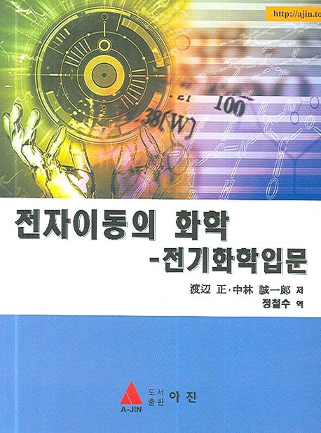 전자이동의 화학(전기화학입문)(반양장)