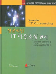 성공적인 IT 아웃소싱 관리(양장본 HardCover)