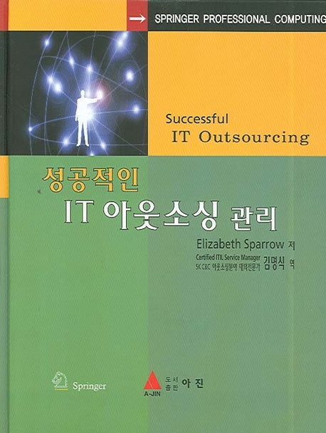 성공적인 IT 아웃소싱 관리(양장본 HardCover)