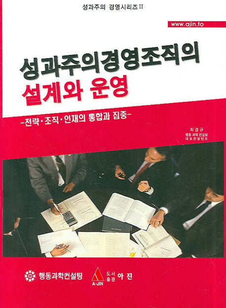 성과주의경영조직의 설계와 운영(성과주의 경영시리즈 2)(양장본 HardCover)