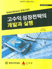 고수익 성장전략의 개발과 실행(성과주의 경영시리즈 1)(양장본 HardCover)