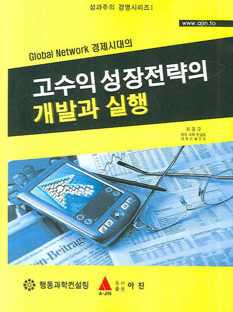 고수익 성장전략의 개발과 실행(성과주의 경영시리즈 1)(양장본 HardCover)